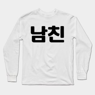 Korean Boyfriend 남친 Namchin | Hangul Language Long Sleeve T-Shirt